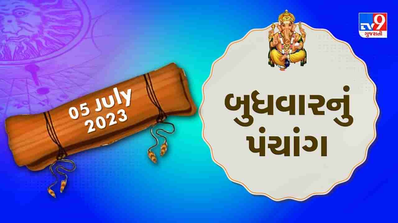 5 July PANCHANG : આજે રાહુ કાળ ક્યારે ? 5 જુલાઇ, બુધવારના પંચાગની મેળવો સંપૂર્ણ જાણકારી!