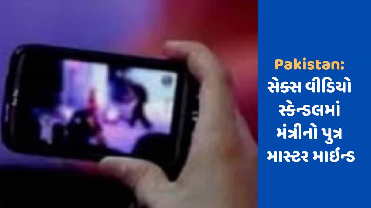 પાકિસ્તાનમાં મંત્રીનો પુત્ર સૌથી મોટા સેક્સ વીડિયો કેસમાં માસ્ટર માઇન્ડ હોવાનું ખુલ્યું, 5500 વીડિયો જપ્ત થયા
