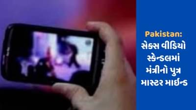 પાકિસ્તાનમાં મંત્રીનો પુત્ર સૌથી મોટા સેક્સ વીડિયો કેસમાં માસ્ટર માઇન્ડ હોવાનું ખુલ્યું, 5500 વીડિયો જપ્ત થયા