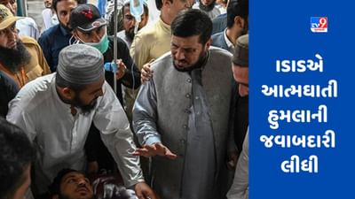 ISISએ પાકિસ્તાનમાં આત્મઘાતી હુમલાની જવાબદારી લીધી, તાલિબાને તેની નિંદા કરી