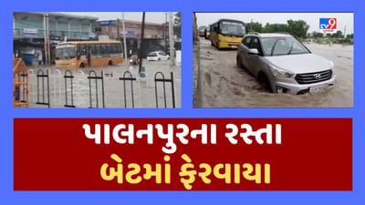Banaskantha Rain : પાલનપુરમાં વરસાદથી જળબંબાકારની સ્થિતિ, અનેક હાઇવે પાણીમાં ડૂબ્યા,જૂઓ Video