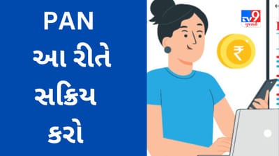 Aadhaar-PAN linking: જો તમારું PAN નિષ્ક્રિય થઈ જાય તો ગભરાશો નહીં, આ સ્ટેપ્સ અનુસરી ફરીથી એક્ટિવ કરો