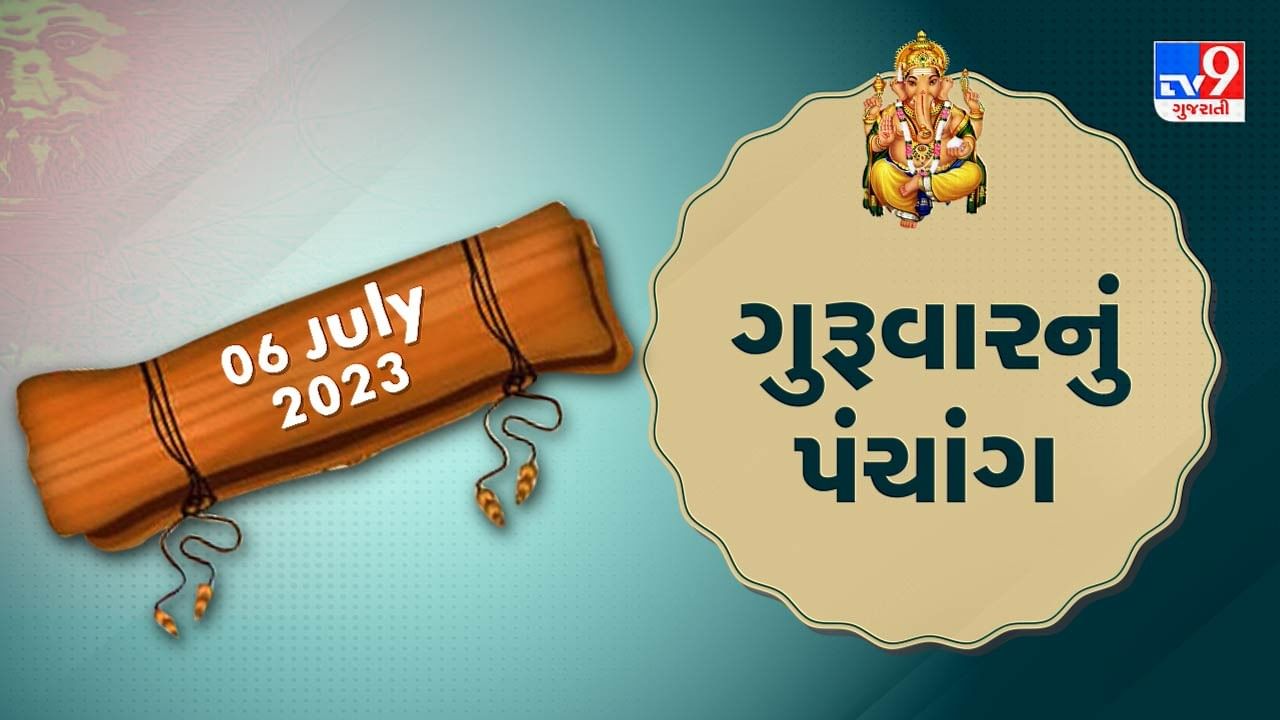 6 July PANCHANG : આજે અભિજીત મુહૂર્ત ક્યારે ? 6 જુલાઇ, ગુરૂવારના પંચાગની મેળવો સંપૂર્ણ જાણકારી!