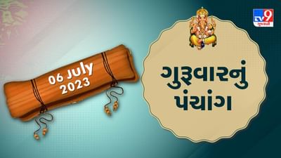 6 July PANCHANG : આજે અભિજીત મુહૂર્ત ક્યારે ? 6 જુલાઇ, ગુરૂવારના પંચાગની મેળવો સંપૂર્ણ જાણકારી!