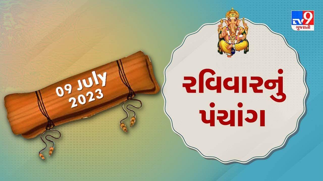 9 July PANCHANG : આજે રાહુ કાળ ક્યારે ? 9 જુલાઇ રવિવારના પંચાંગની મેળવો સંપૂર્ણ જાણકારી!