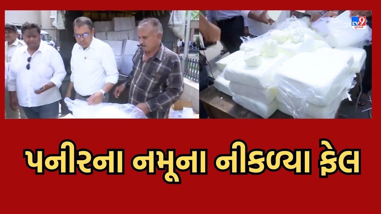 3 મહિના પહેલા રાજકોટમાંથી પનીર અને કેરીનો રસ ખાધો હશે તો તે બની શકે છે અખાદ્ય, આરોગ્ય વિભાગે લીધેલા નમૂના નીકળ્યા ફેલ- જુઓ Video