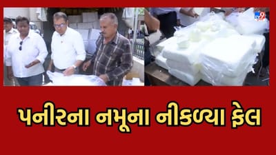 3 મહિના પહેલા રાજકોટમાંથી પનીર અને કેરીનો રસ ખાધો હશે તો તે બની શકે છે અખાદ્ય, આરોગ્ય વિભાગે લીધેલા નમૂના નીકળ્યા ફેલ- જુઓ Video 3 મહિના પહેલા રાજકોટમાંથી પનીર અને કેરીનો રસ ખાધો હશે તો તે બની શકે છે અખાદ્ય, આરોગ્ય વિભાગે લીધેલા નમૂના નીકળ્યા ફેલ- જુઓ Video