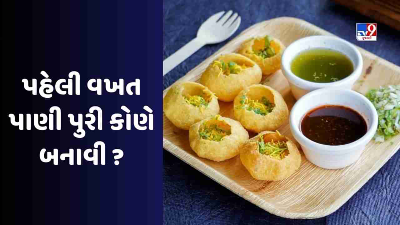 Panipuri : શું તમને ખબર છે સૌથી પહેલા પાણી પુરી કોણે બનાવી હતી, મહાભારત સાથે છે ખાસ કનેક્શન