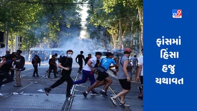 France Protest:  ફ્રાન્સમાં હિંસામાં 200 પોલીસકર્મીઓ ઘાયલ, 1300ની ધરપકડ, સેંકડો ઘરોને આગ લગાવી