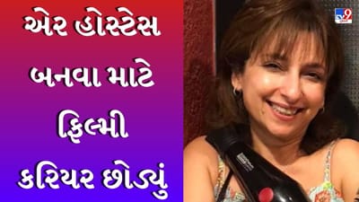 આ અભિનેત્રીએ એર હોસ્ટેસ બનવા માટે પોતાનું ફિલ્મી કરિયર છોડી દીધું હતું, હવે તે પાછી ફરી રહી છે