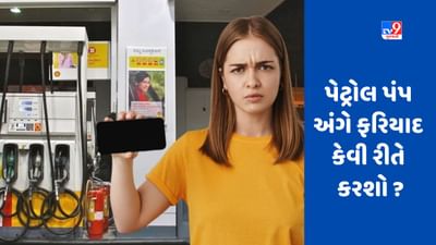 Petrol Pump Complaint: પેટ્રોલ પંપ પર સમસ્યા હોય તો ફરિયાદ ક્યાં કરવી ? ઓનલાઈન-ઓફલાઈન બંને રીતે શીખો