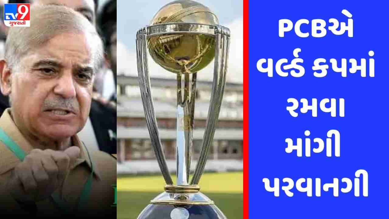 World Cup 2023 : ભારતમાં યોજાનાર વર્લ્ડ કપમાં ભાગ લેવા પાકિસ્તાન ક્રિકેટ બોર્ડે વડાપ્રધાનને લખ્યો પત્ર