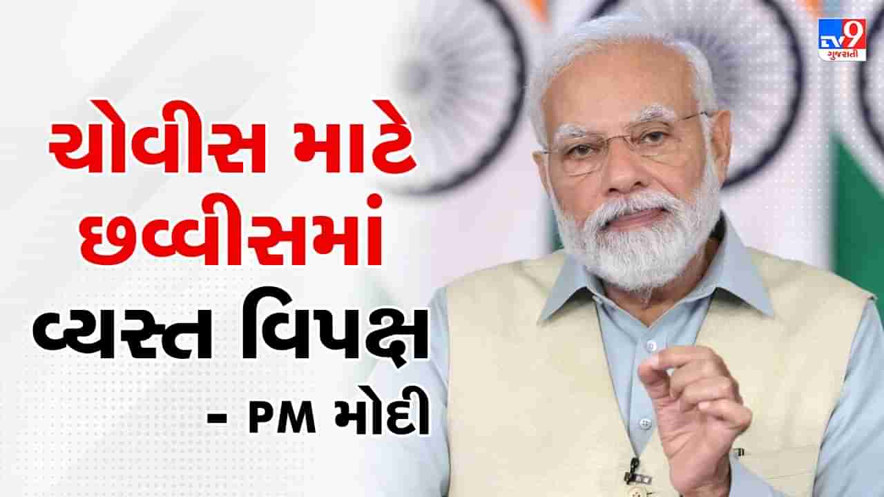 Opposition Meeting: 24 માટે 26 થવામાં વ્યસ્ત થયુ વિપક્ષ, PM મોદીએ ટ્વીટ કરી માર્યો ટોણો, જુઓ VIDEO