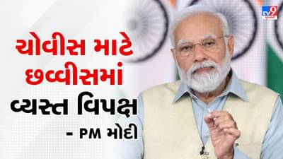 Opposition Meeting: 24 માટે 26 થવામાં વ્યસ્ત થયુ વિપક્ષ, PM મોદીએ ટ્વીટ કરી માર્યો ટોણો, જુઓ VIDEO