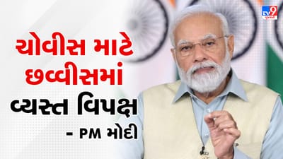 Opposition Meeting: 24 માટે 26 થવામાં વ્યસ્ત થયુ વિપક્ષ, PM મોદીએ ટ્વીટ કરી માર્યો ટોણો, જુઓ VIDEO