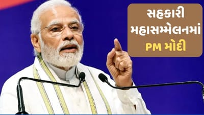 Breaking News: અમારી સરકારે સહકારી બેંકોને મજબૂત કરી, જાહેર ક્ષેત્રની બેંકો માટે નિયમો પણ સરળ બનાવ્યા- પીએમ મોદી