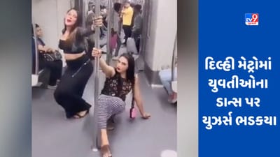 Delhi Metroમાં હવે પોલ ડાન્સ, યુવતીઓનો VIRAL VIDEO જોઈને યુઝર્સ ગુસ્સે થયા