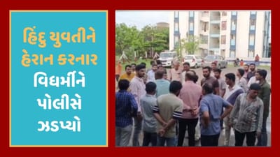 Gir Somnath : યુવતીને પરેશાન કરતો વિધર્મી યુવક ઝડપાયો, ધર્મ પરિવર્તન કરી લગ્ન કરવા દબાણ કરતો હતો, જૂઓ Video Gir Somnath : યુવતીને પરેશાન કરતો વિધર્મી યુવક ઝડપાયો, ધર્મ પરિવર્તન કરી લગ્ન કરવા દબાણ કરતો હતો, જૂઓ Video