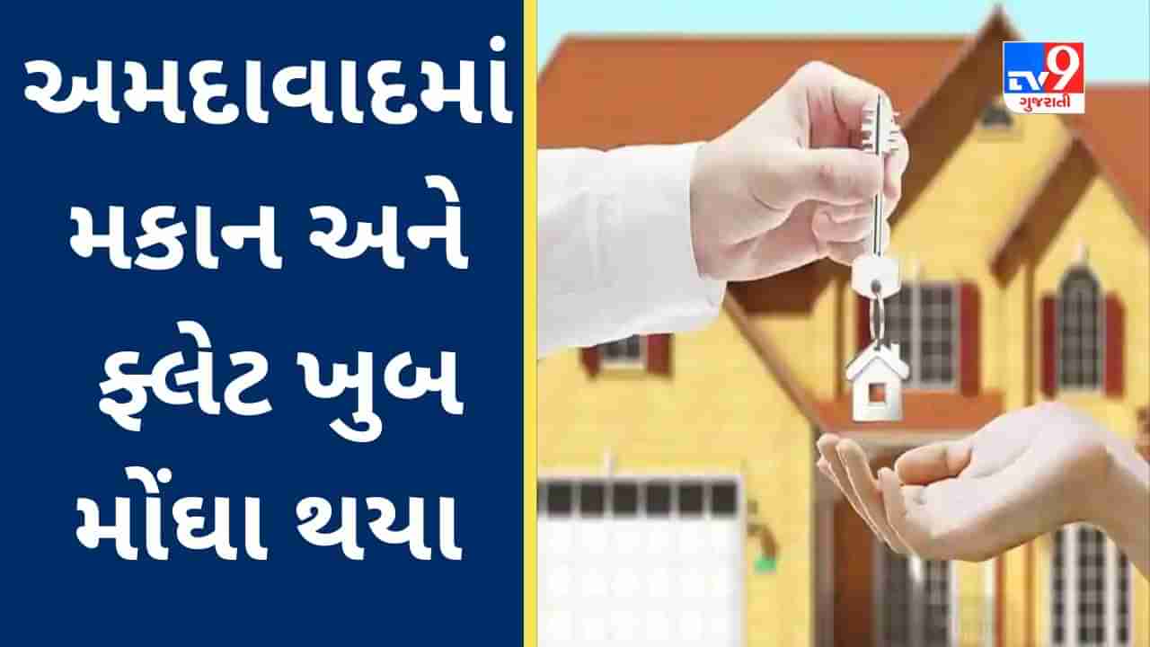 Real Estate : હવે ઘર ખરીદવું મોંઘુ થયું, અમદાવાદ સહિત આ શહેરોમાં પ્રોપર્ટીના ભાવ વધી ગયા