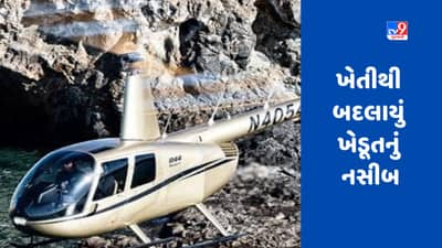 Success Story: ખેતીથી બદલાયું ખેડૂતનું નસીબ, હવે ખરીદશે 7 કરોડમાં હેલિકોપ્ટર