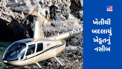 Success Story: ખેતીથી બદલાયું ખેડૂતનું નસીબ, હવે ખરીદશે 7 કરોડમાં હેલિકોપ્ટર