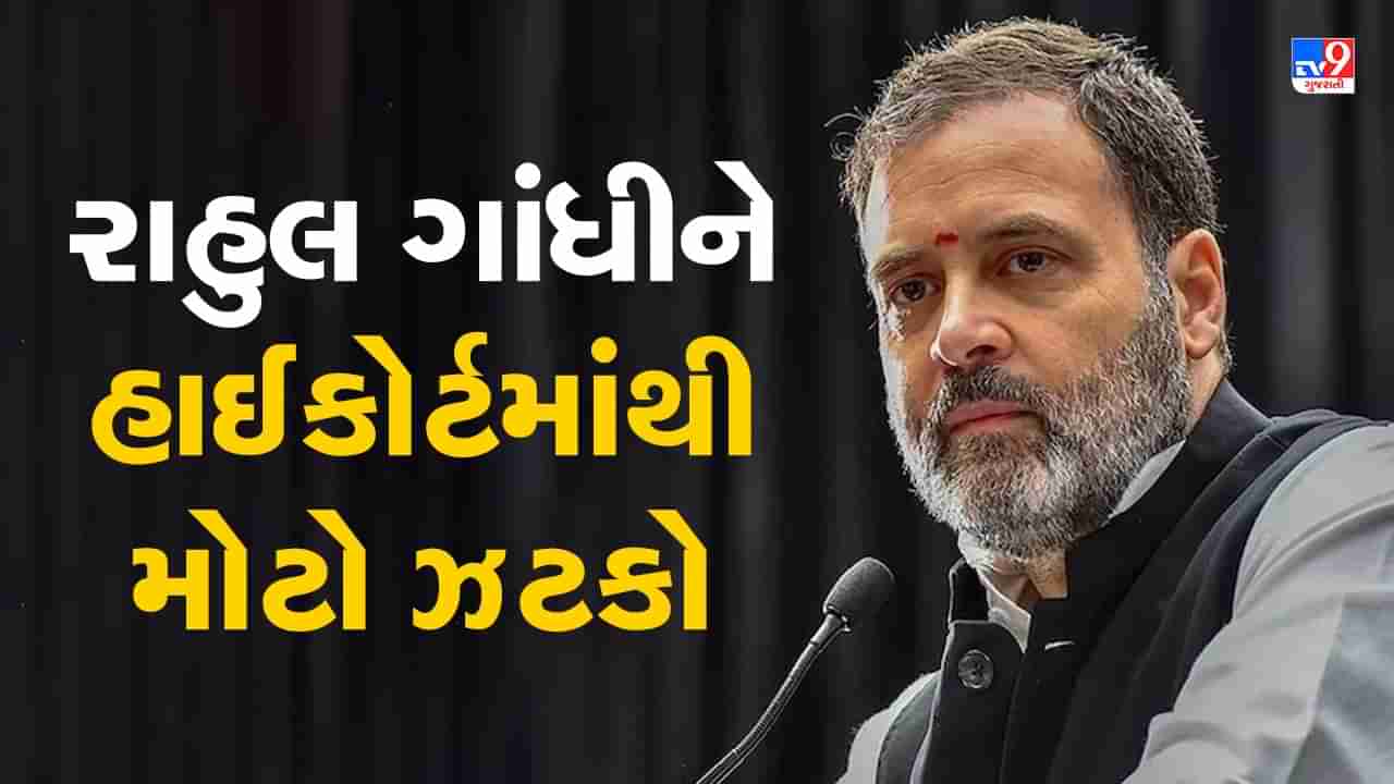 Rahul Gandhi Breaking News : રાહુલ ગાંધીને હાઈકોર્ટમાંથી મોટો ઝટકો, સજા પર રોક લગાવવા માટેની અરજી ફગાવાઈ,જુઓ Video