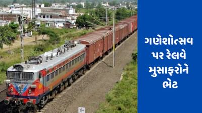 Indian Railways: ગણપતિ ઉત્સવ પર મુસાફરોને ભેટ, રેલ્વે 300 વિશેષ ટ્રેનો ચલાવશે