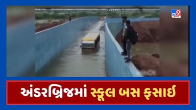 Surendranagar rain : રેલવેના અંડરબ્રિજમાં ભરાયેલા વરસાદી પાણીમાં ફસાઇ સ્કૂલ બસ, સ્થાનિકોએ કર્યુ વિદ્યાર્થીઓનું રેસ્ક્યૂ, જૂઓ Video
