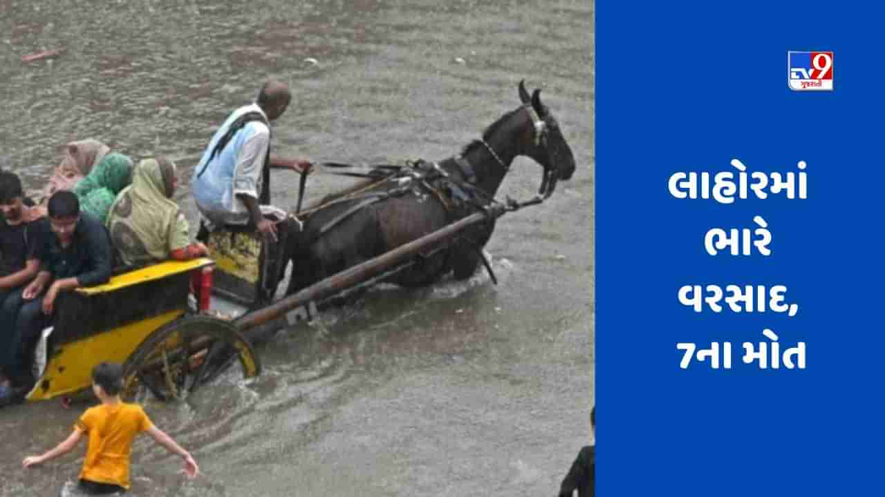 Pakistan Rain: લાહોરમાં ભારે વરસાદે તબાહી મચાવી, 30 વર્ષનો રેકોર્ડ તૂટ્યો, 7ના મોત