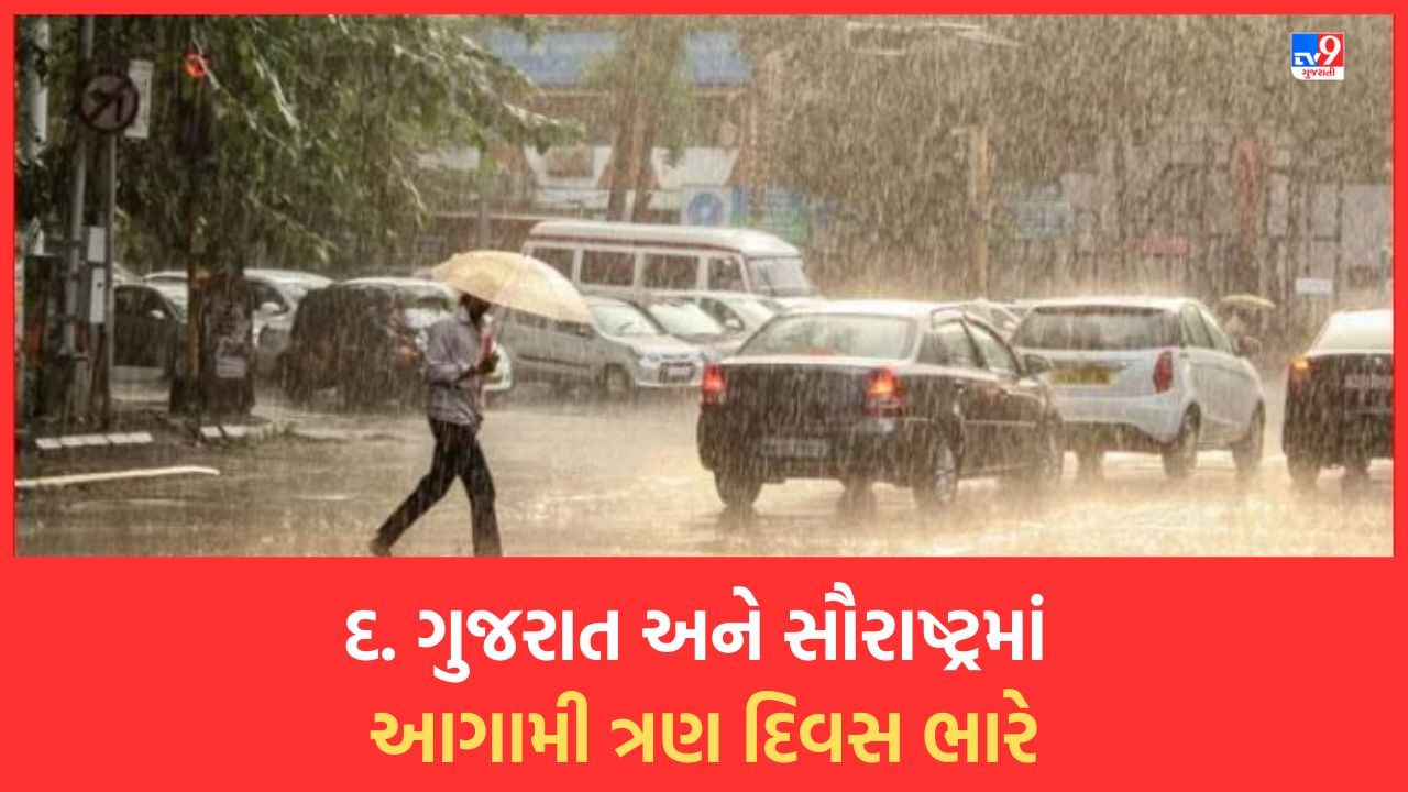 Gujarati Video: રાજ્યમાં આગામી ત્રણ દિવસ રહેશે વરસાદી માહોલ, દક્ષિણ ગુજરાત, સૌરાષ્ટ્રમાં 6 જૂલાઈથી ધોધમાર વરસાદની આગાહી