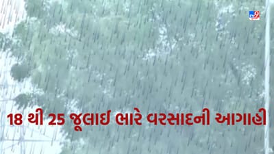 Gujarat Video: ગુજરાતમાં 18થી 25 તારીખ સુધીમાં અતિ ભારે વરસાદની હવામાન વિભાગની આગાહી, લો પ્રેશરને કારણે સૌરાષ્ટ્ર અને દક્ષિણ ગુજરાતમાં વરસશે ધોધમાર