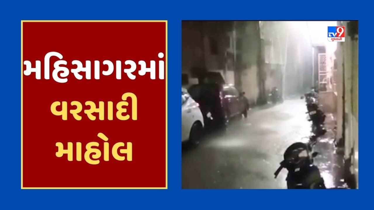 Gujarat Monsoon News : મહિસાગરના લુણાવાડામાં ગાજવીજ સાથે ધોધમાર વરસાદ, નીચાણવાળા વિસ્તારોમાં પાણી ભરાતા હાલાકી, જુઓ Video