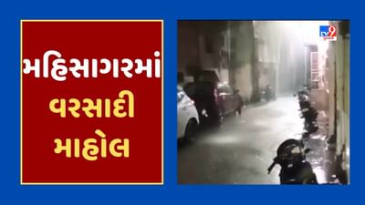 Gujarat Monsoon News : મહિસાગરના લુણાવાડામાં ગાજવીજ સાથે ધોધમાર વરસાદ, નીચાણવાળા વિસ્તારોમાં પાણી ભરાતા હાલાકી, જુઓ Video