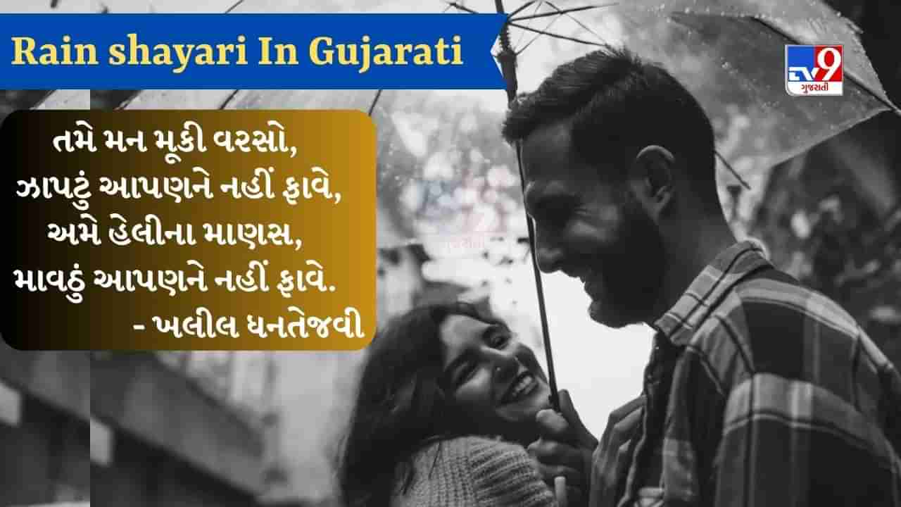 Rain Shayari: ચાલ, વરસાદની મોસમ છે વરસતાં જઈએ, ઝાંઝવાં હો કે હો દરિયાવ, તરસતાં જઈએ...વાંચો જબરદાસ્ત શાયરી