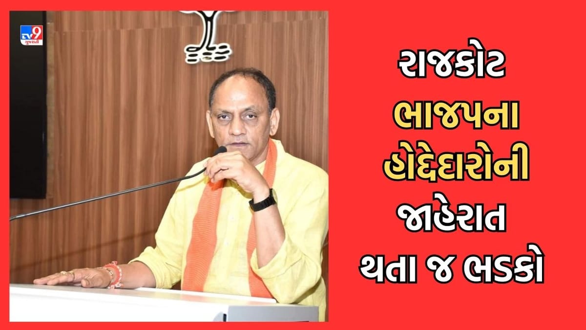 Rajkot: રાજકોટ ભાજપે મોરચાના હોદ્દેદારોની જાહેરાત કરતાની સાથે જ ભડકો, તાત્કાલિક સ્થગિત કરવી પડી જાહેરાત