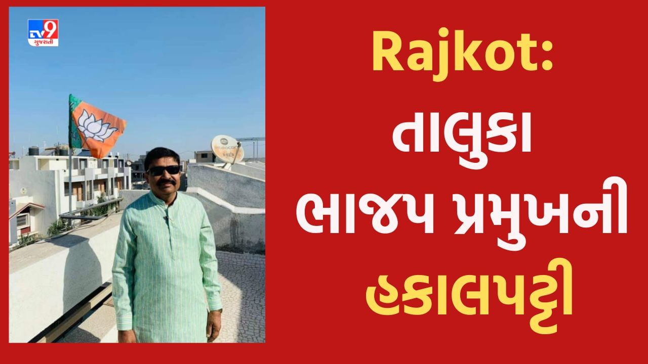 Rajkot: રાજકોટ જિલ્લા ભાજપમાં ભડકો, સહકારી સંસ્થામાં દખલગીરી બદલ તાલુકા ભાજપ પ્રમુખની હકાલપટ્ટી