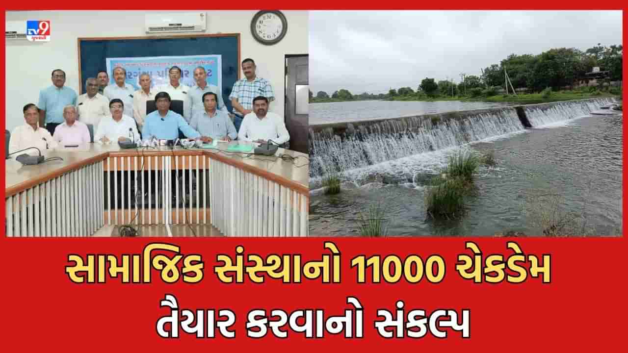 Rajkot: ગીરગંગા ટ્રસ્ટ લોકભાગીદારીથી 11000 ચેકડેમ તૈયાર કરી જળક્રાંતિ લાવશે, અત્યાર સુધીમાં 100 ડેમનુ કરાયુ રિપેરીંગ