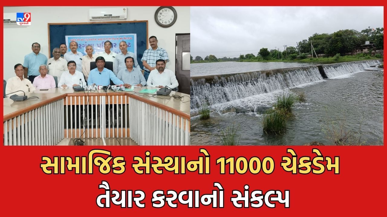 Rajkot: ગીરગંગા ટ્રસ્ટ લોકભાગીદારીથી 11000 ચેકડેમ તૈયાર કરી જળક્રાંતિ લાવશે, અત્યાર સુધીમાં 100 ડેમનુ કરાયુ રિપેરીંગ