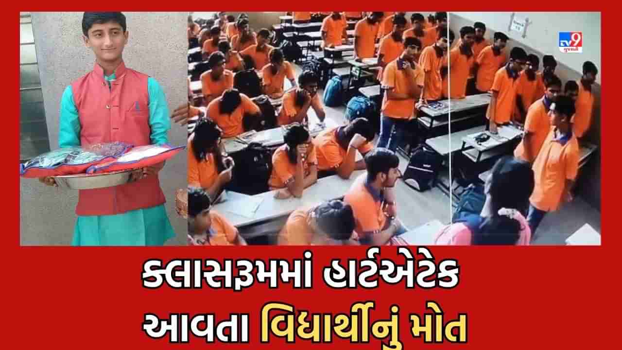 Rajkot: 17 વર્ષિય વિદ્યાર્થીને શાળામાં હાર્ટએટેક આવતા મોત, CCTV આવ્યા સામે