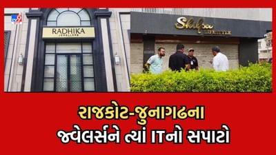 રાજકોટ અને જુનાગઢમાં મોટા ગજાના જ્વેલર્સને ત્યાં ITના દરોડા, કરોડોના બેનામી વ્યવહારો મળ્યા, બિલ્ડર લોબીમાં ફફડાટ