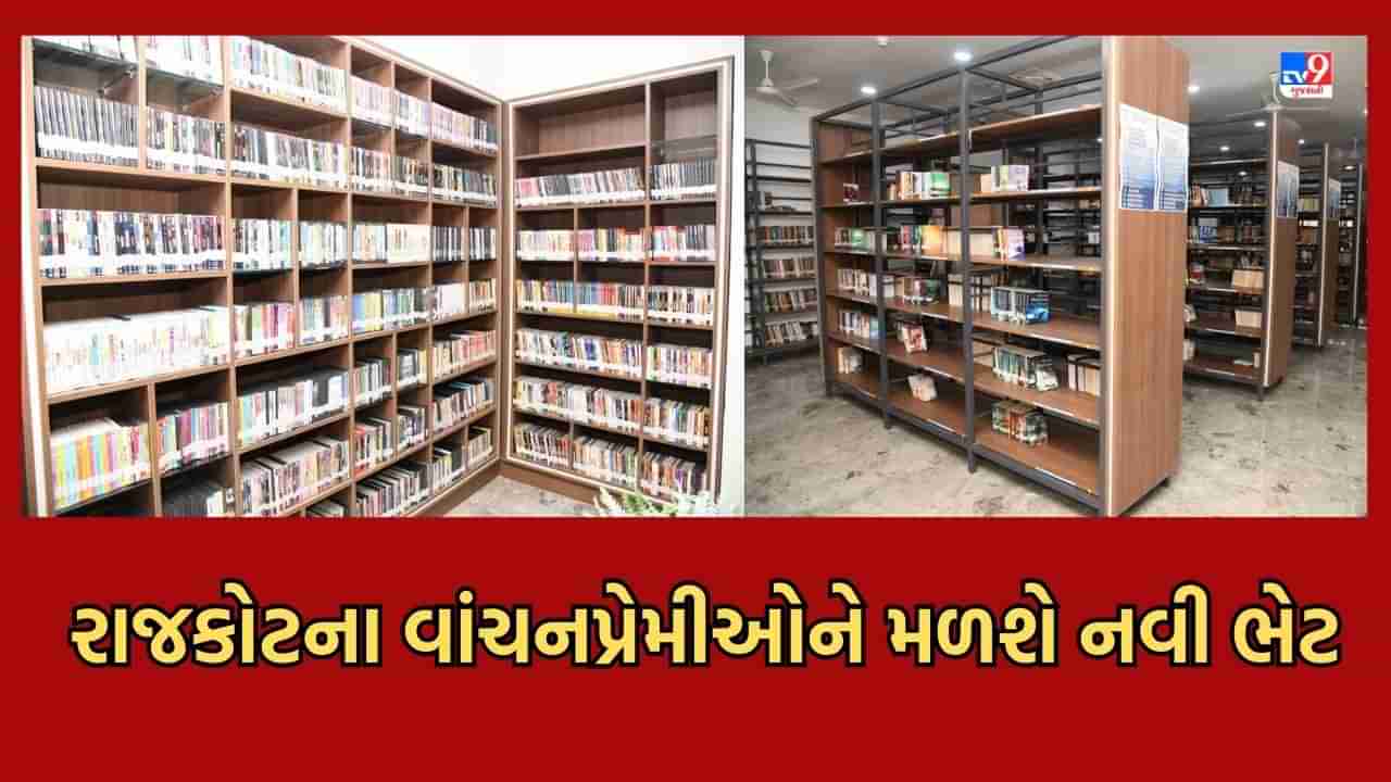 Rajkot: વાંચવાના શોખીન રાજકોટિયન્સ માટે નવી ભેટ, PM નરેન્દ્ર મોદી 27મીએ વિશાળ લાઈબ્રેરીનું કરશે લોકાર્પણ