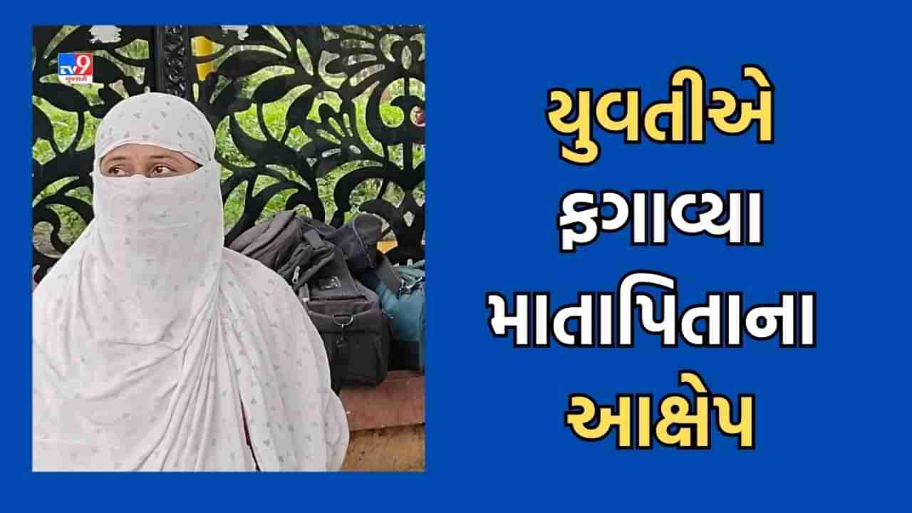 Rajkot: ચકચારભર્યા લવ જેહાદના કેસમાં આવ્યો નવો વળાંક, યુવતીએ કોર્ટ સમક્ષ રજૂ થઈ માતાપિતાએ લગાવેલા આક્ષેપોને ગણાવ્યા જુઠ્ઠા