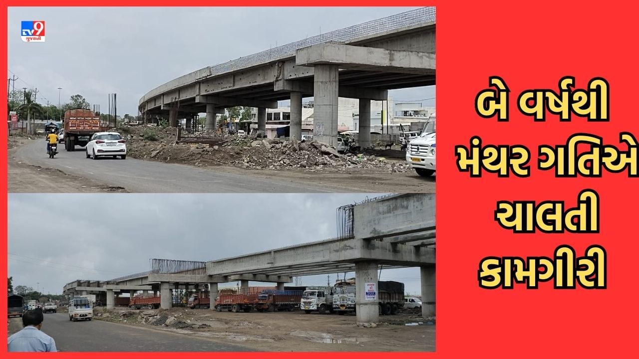 Rajkot: પૂર્વ CM રૂપાણીએ ખાતમુહૂર્ત કરેલા 5 થી વધુ મુખ્ય પ્રોજેક્ટના કામ 2 વર્ષથી અધ્ધરતાલ, મંથરગતિની કામગીરીથી સ્થાનિકો ત્રાહિમામ