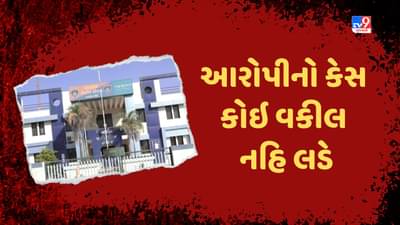 Rajkot: સગીરાની હત્યા કરનાર આરોપીનો કેસ કોઇ વકીલ નહિ લડે, બર્બરતા ભરેલા કૃત્યની મળશે કડક સજા !