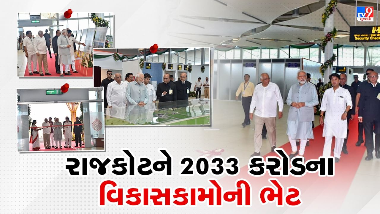 Breaking News: રાજકોટમાં PM મોદીના હસ્તે 2033 કરોડના પ્રોજેક્ટનું લોકાર્પણ, ઈન્ટરનેશનલ ઍરપોર્ટ, મલ્ટીલેવલ બ્રિજ સહિતની ભેટ