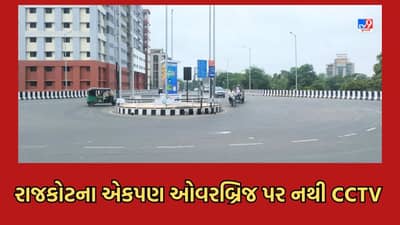 Rajkot: રાજકોટના દરેક બ્રિજ પર સીસીટીવીનો અભાવ, મનપા અને પોલીસ એકબીજાને આપી રહ્યા છે ખો