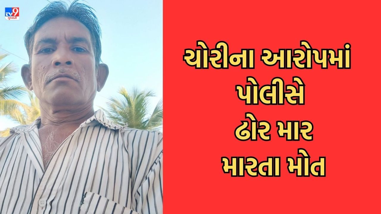 Rajkot: ચોરીના આરોપમાં પોલીસે ઢોર માર મારતા વૃદ્ધનું મોત થયુ હોવાનો આક્ષેપ, મોં માં બંદુક મુકીને ગુનો કબુલવા દબાણ કરવાનો આરોપ