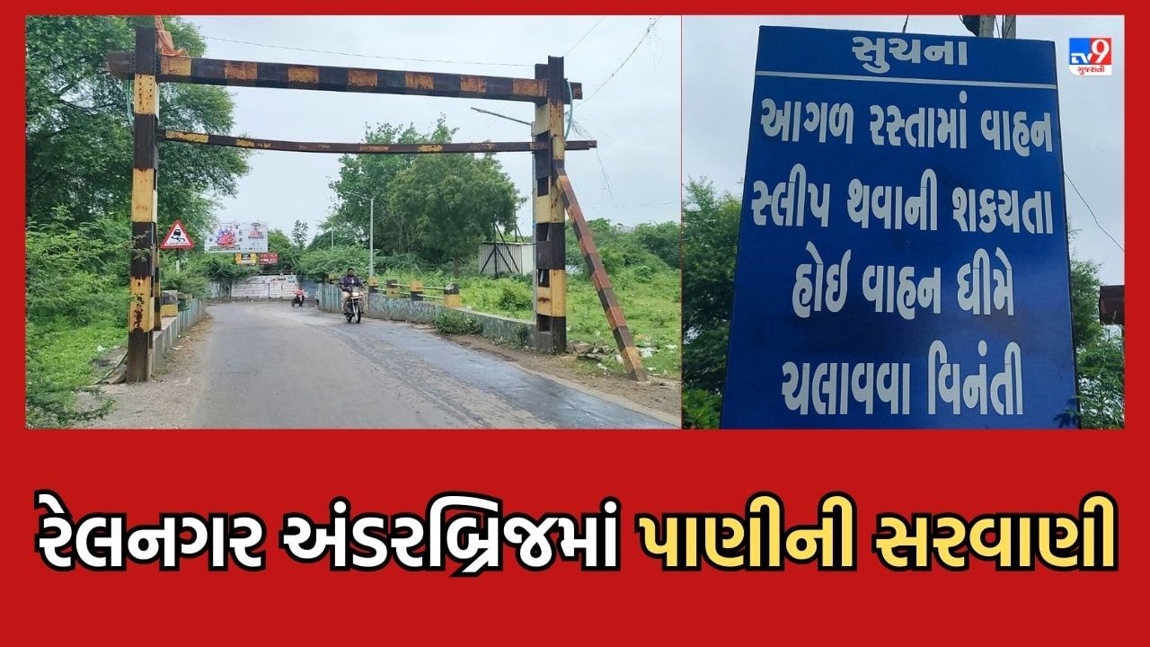 Rajkot: રાજકોટના રેલનગર અંડરબ્રિજમાં વગર વરસાદે ભરાયા પાણી, રોષે ભરાયેલા લોકોએ કહ્યું મેયર ચાલીને નીકળે તો સમસ્યા દેખાય