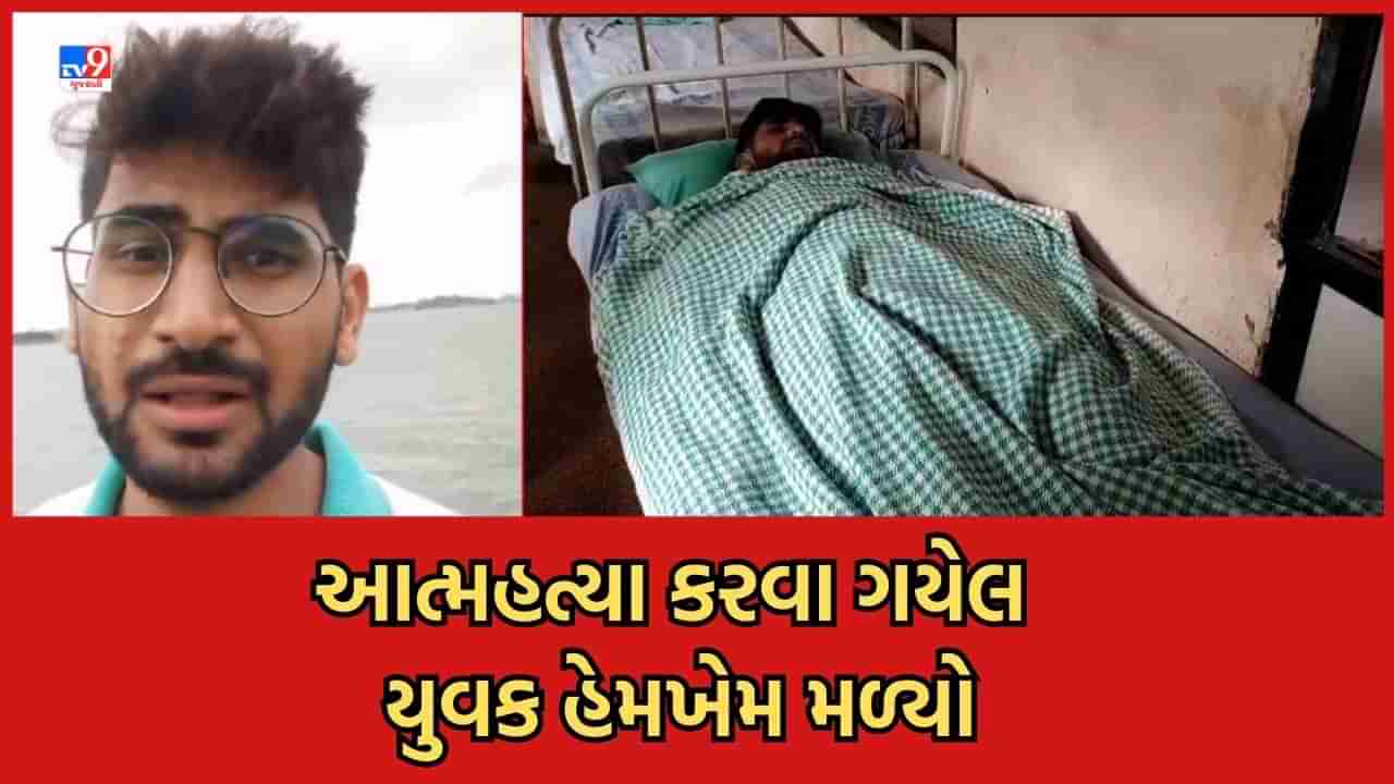 Rajkot: આજીડેમમાં આત્મહત્યા કરવા જઈ રહેલો યુવક સિવિલમાંથી હેમખેમ મળી આવ્યો, ફાયર બ્રિગેડ 12 કલાક સુધી આજીડેમમાં કરતુ રહ્યુ શોધખોળ