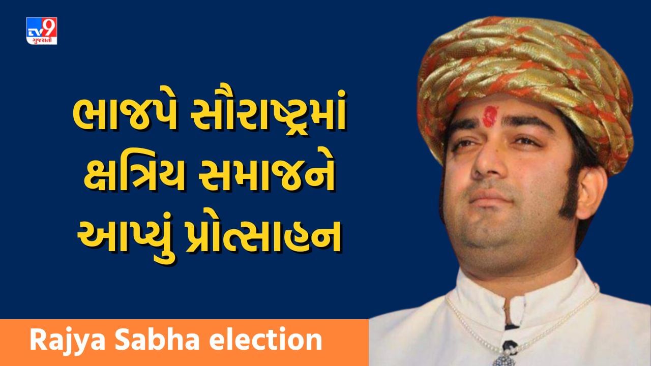 Rajya Sabha election: કેશરીદેવસિંહ ઝાલાની પસંદગી કરીને ભાજપે સૌરાષ્ટ્રમાં ક્ષત્રિય સમાજને પ્રોત્સાહન આપ્યું, જો કે મોરબીમાં આંતરિક જુથવાદ મોટો પડકાર !